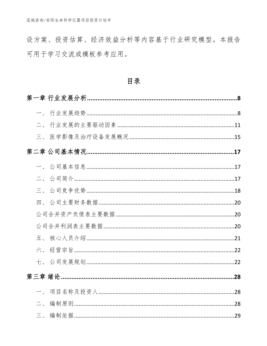 安阳生命科学仪器项目投资计划书_范文参考_第2页