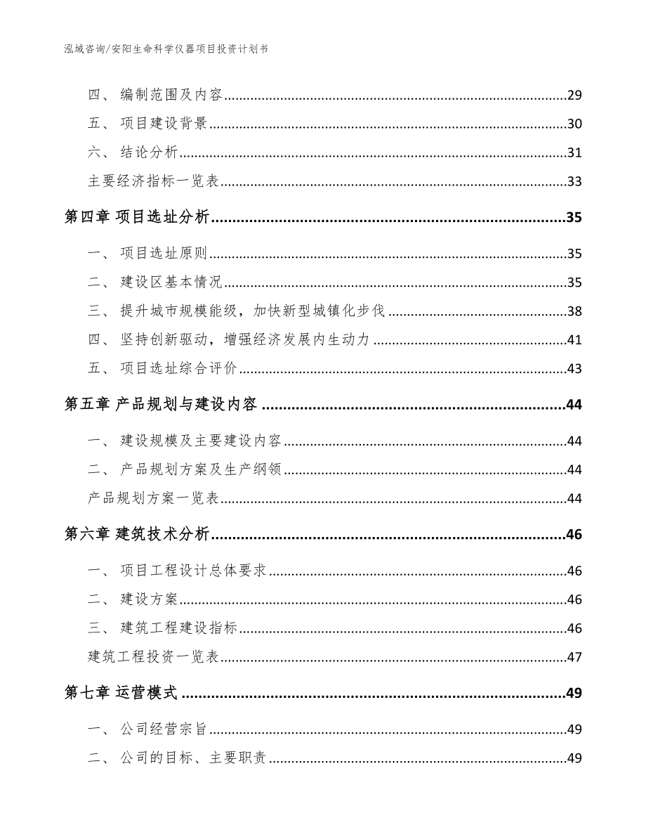 安阳生命科学仪器项目投资计划书_范文参考_第3页