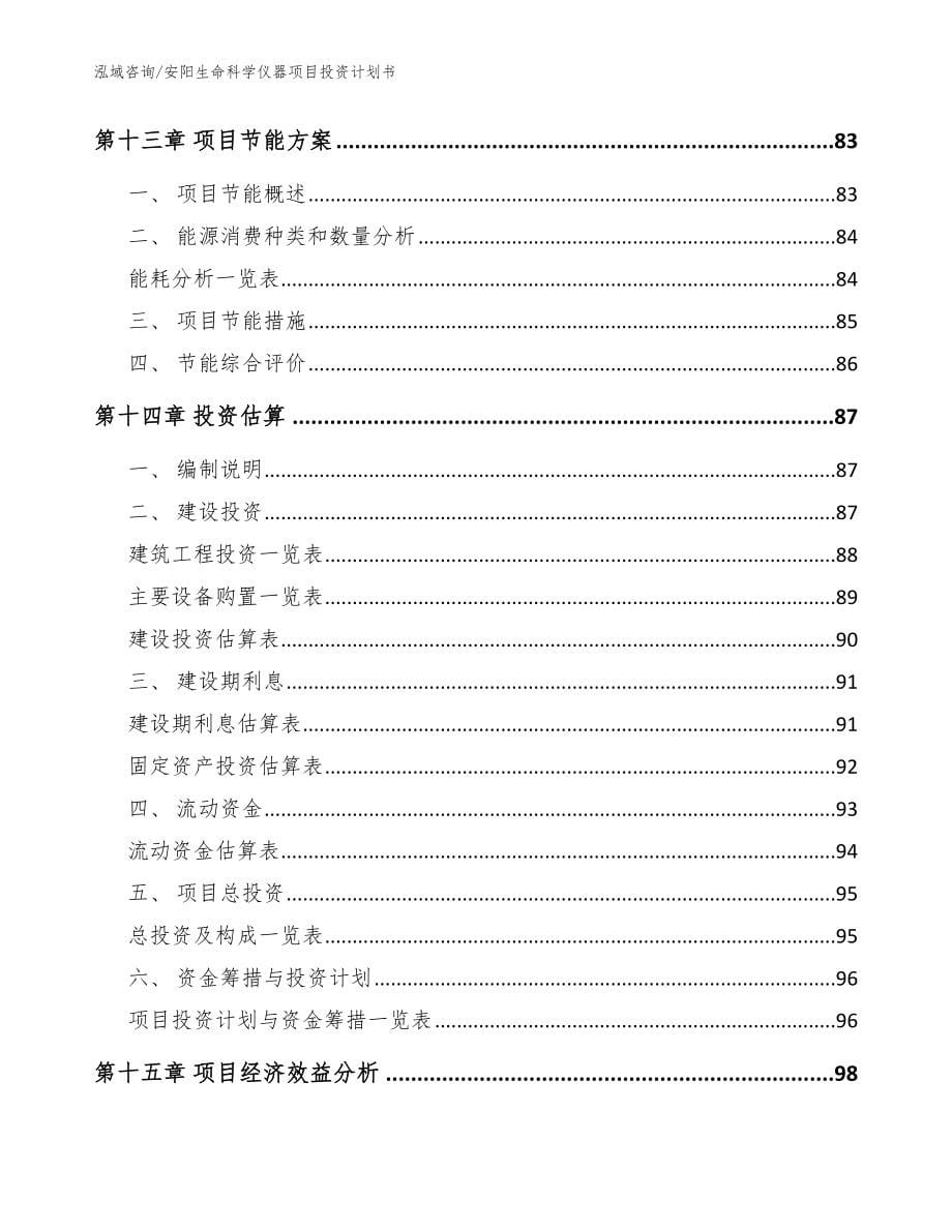 安阳生命科学仪器项目投资计划书_范文参考_第5页