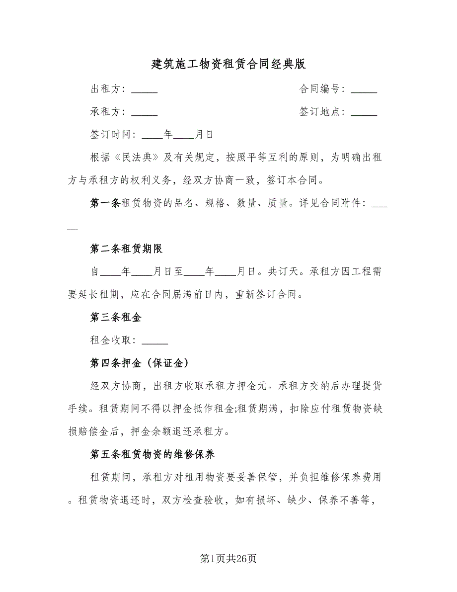 建筑施工物资租赁合同经典版（8篇）.doc_第1页