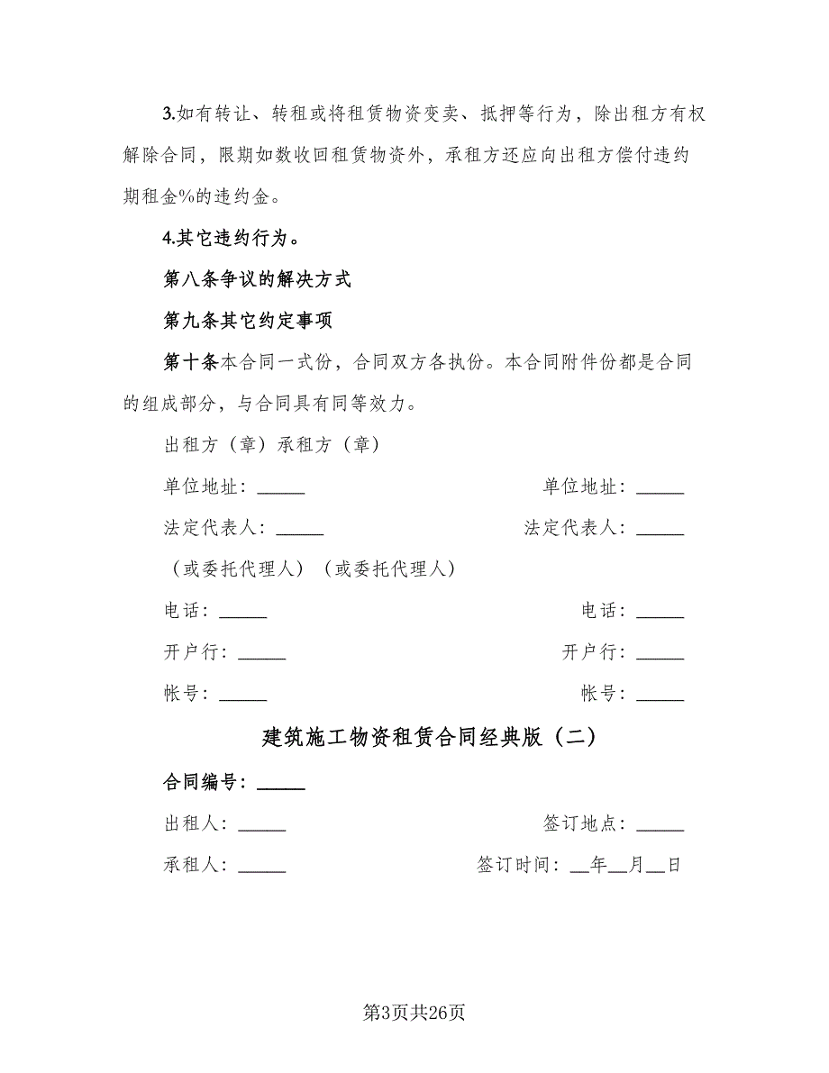 建筑施工物资租赁合同经典版（8篇）.doc_第3页