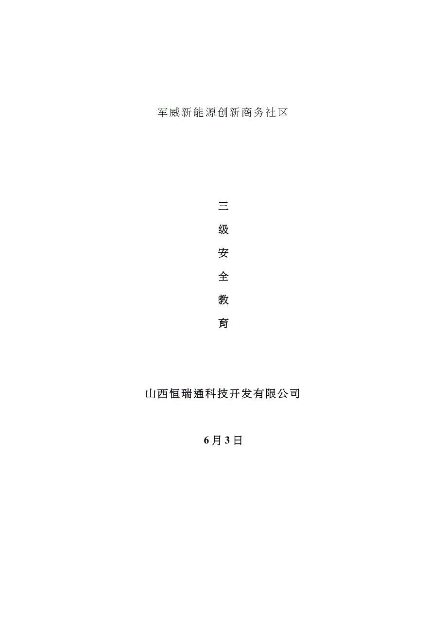 施工单位三级安全教育内容详细内容_第1页