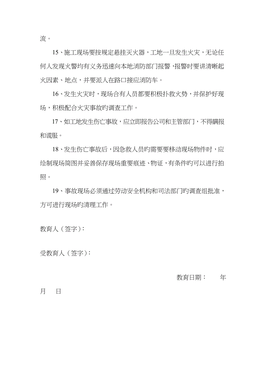 施工单位三级安全教育内容详细内容_第4页