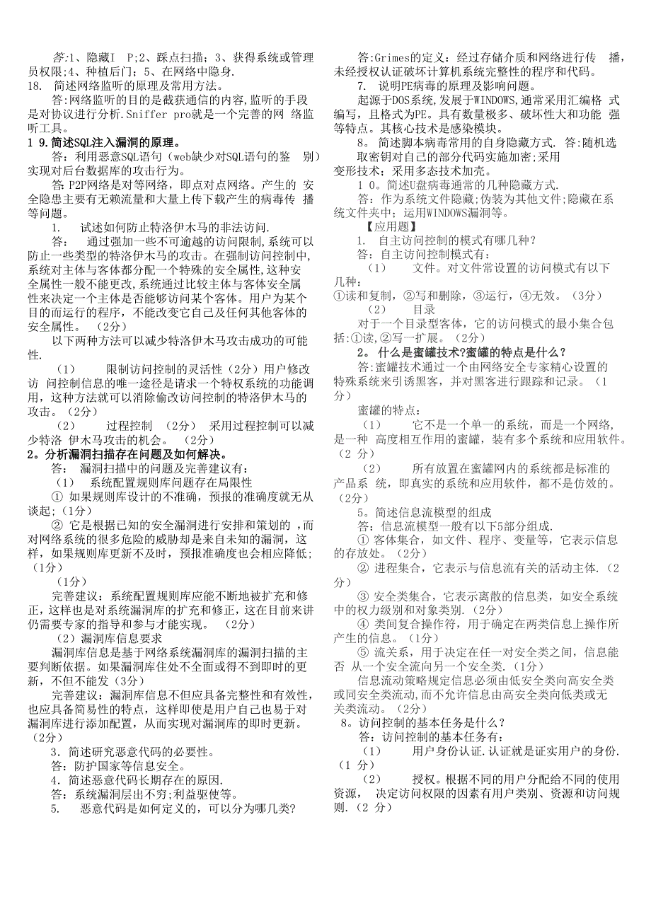 网络安全简答题_第2页