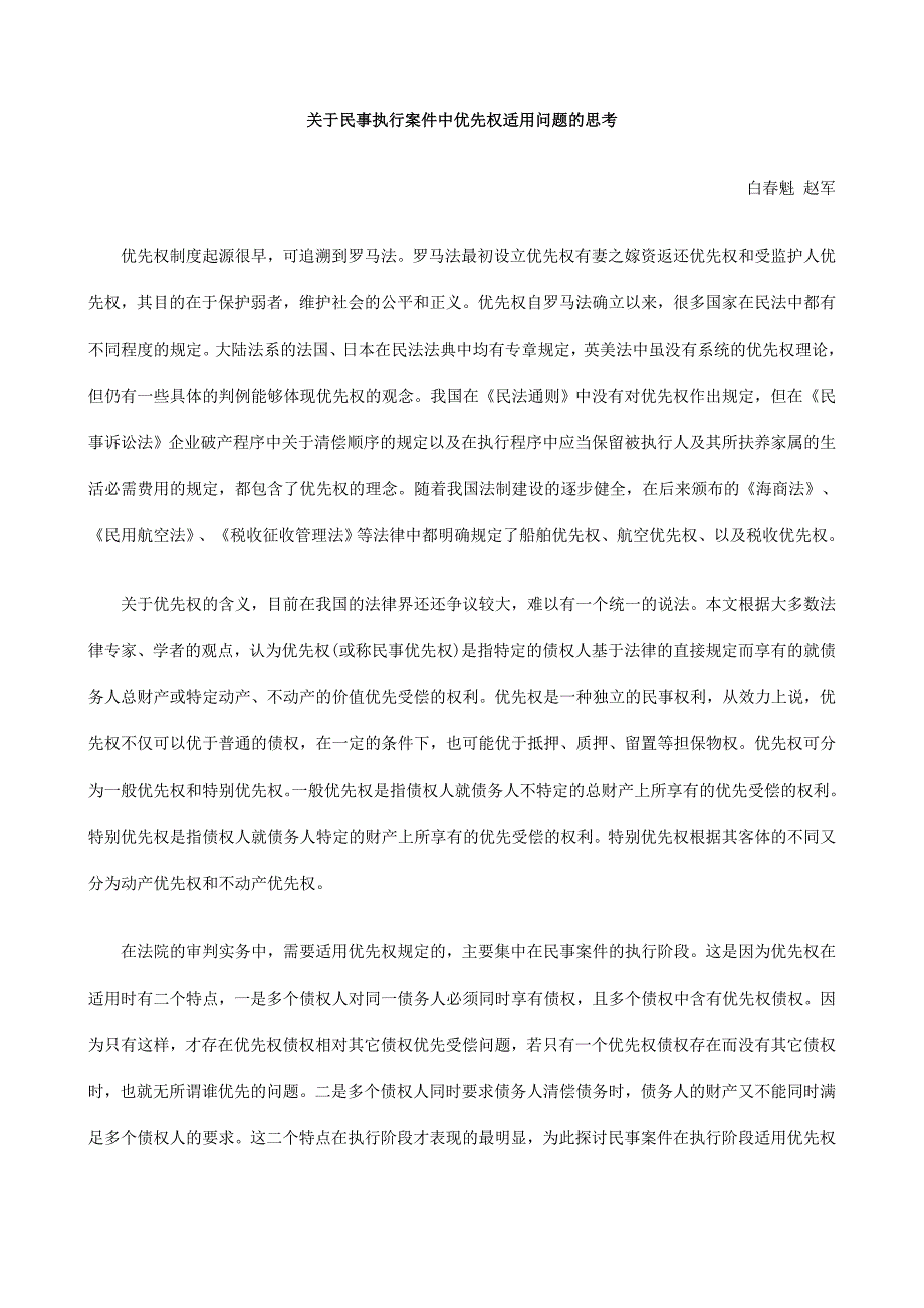 关于民关于民事执FAMF行案件中优先权适用问题的思考_第1页