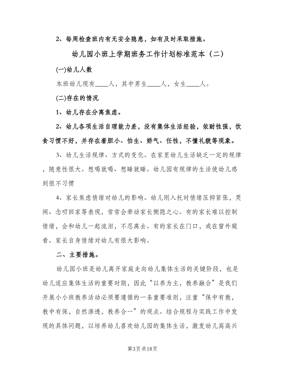 幼儿园小班上学期班务工作计划标准范本（四篇）.doc_第3页