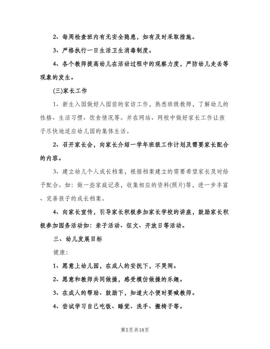 幼儿园小班上学期班务工作计划标准范本（四篇）.doc_第5页