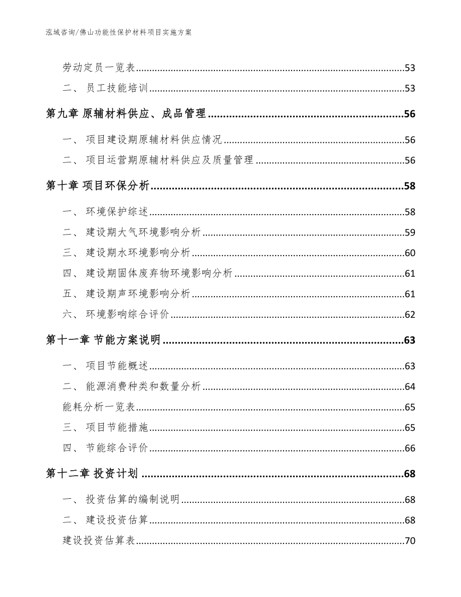 佛山功能性保护材料项目实施方案【范文模板】_第4页