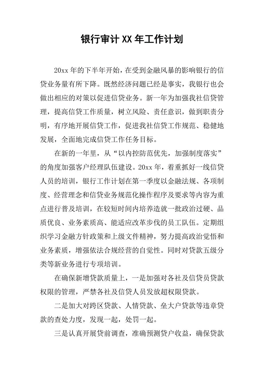 银行审计XX年工作计划.docx_第1页