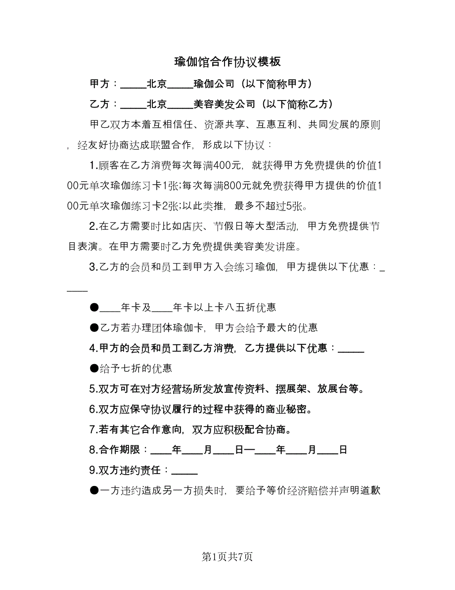 瑜伽馆合作协议模板（3篇）.doc_第1页