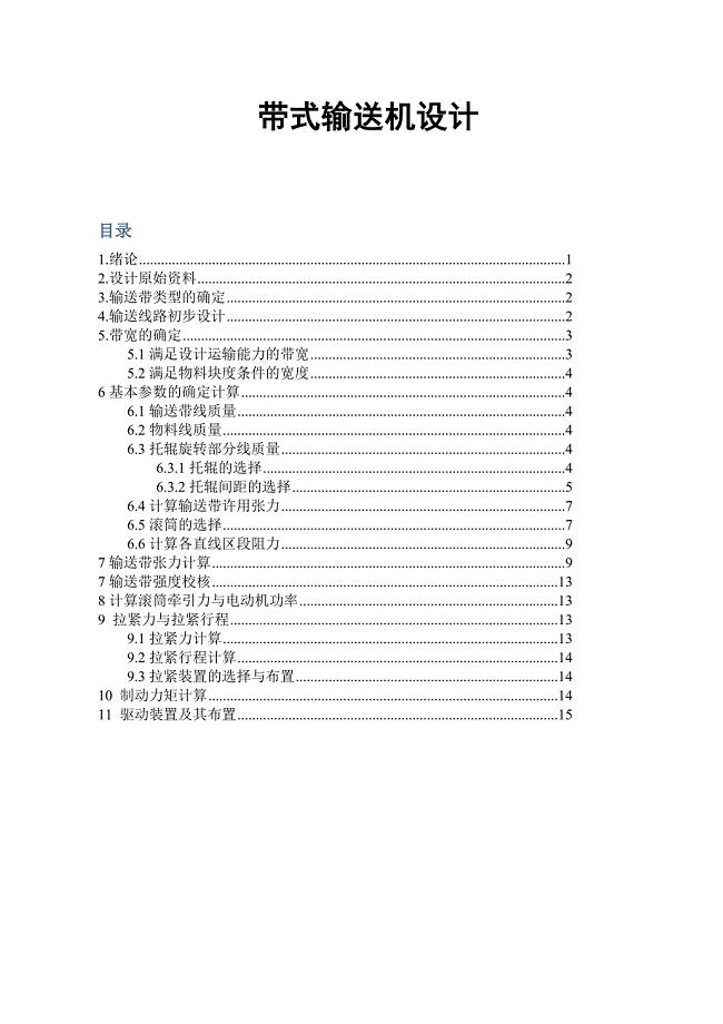 胶带输送机选型计算