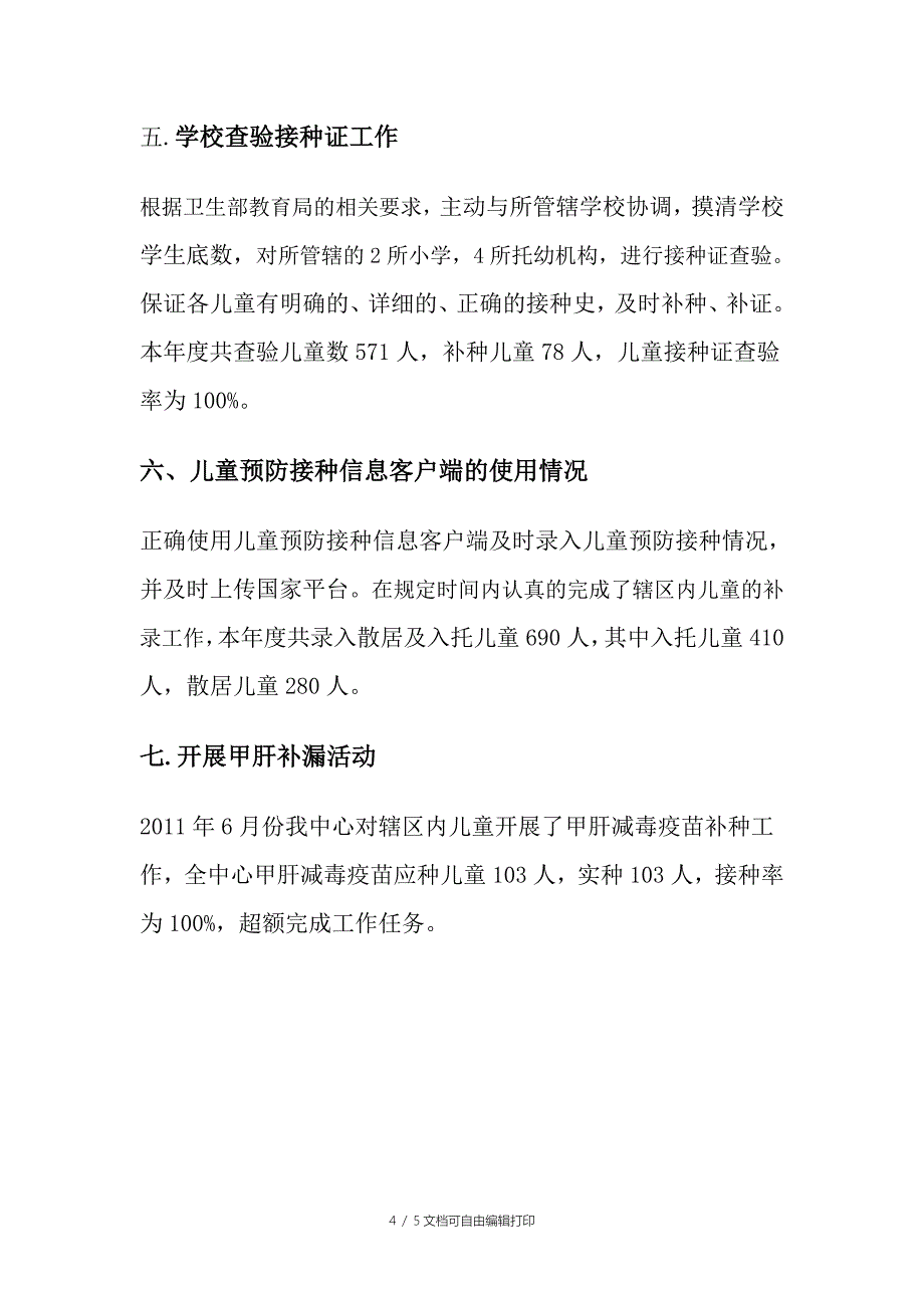 抚顺城街道社区卫生服务中心计划免疫工作总结_第4页