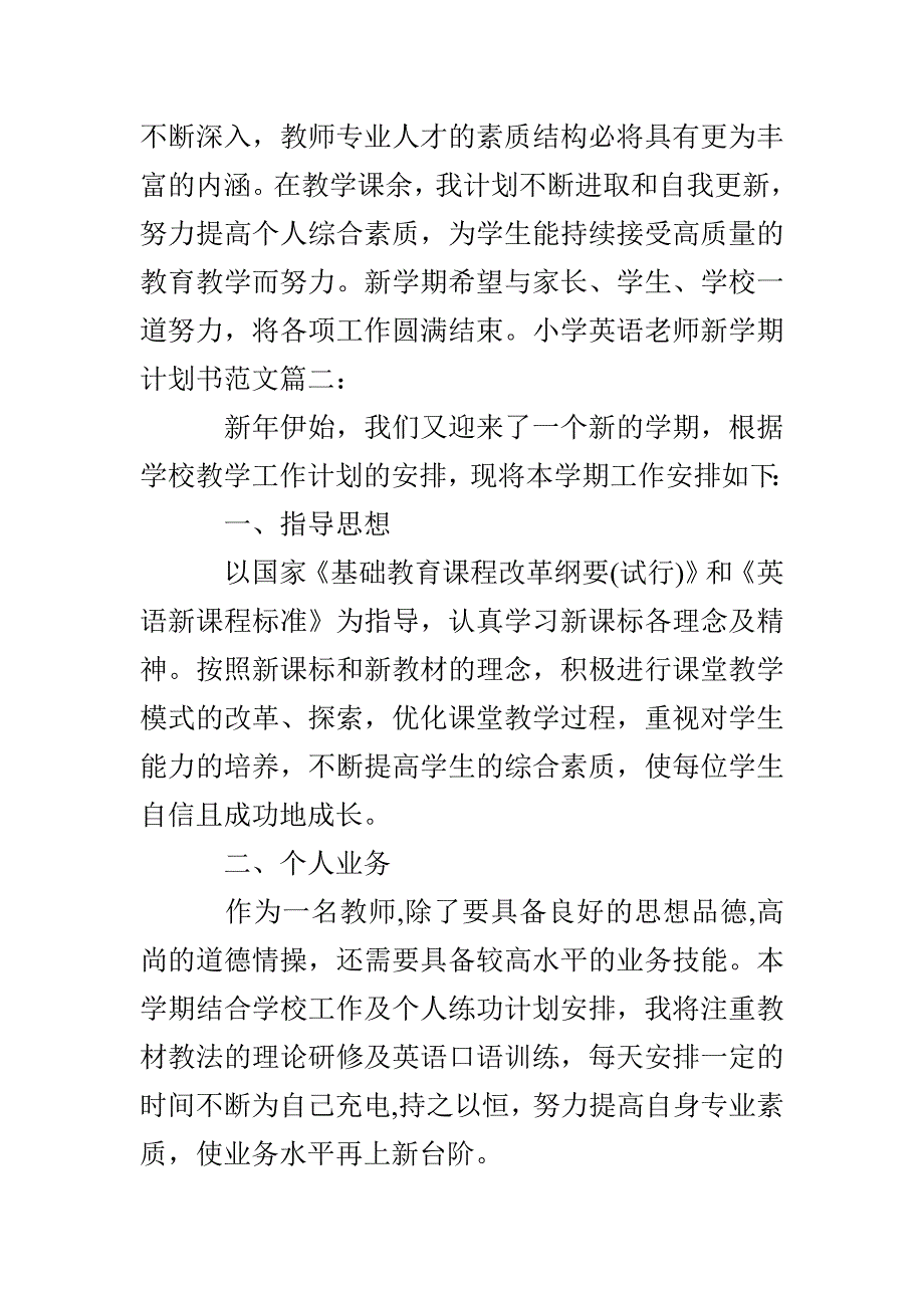 小学英语老师新学期计划书6篇_第4页