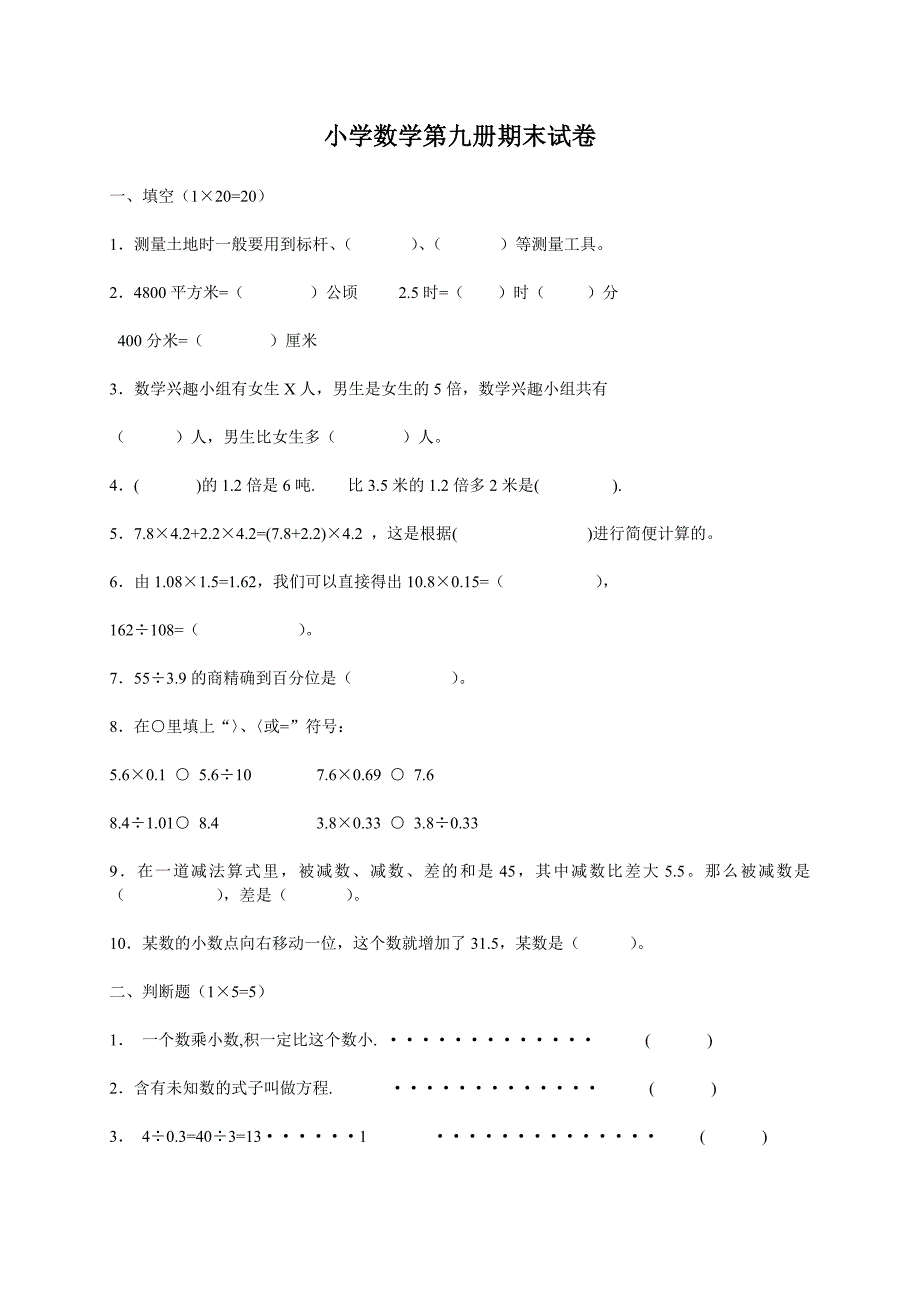 xx年北师大版小学五年级上册数学期末试题_第1页