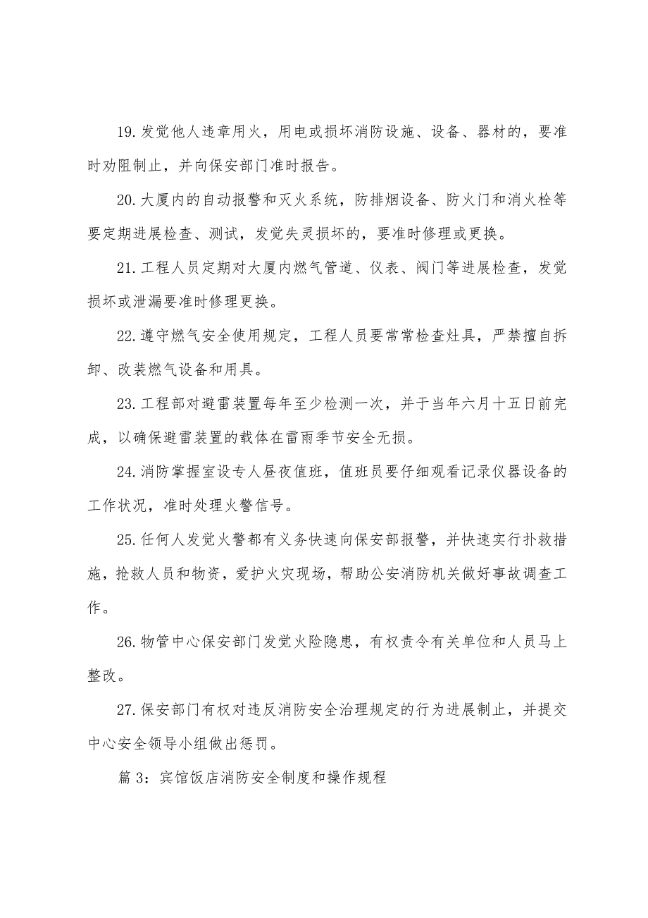 大厦消防安全制度消防设备、设施的管理.docx_第4页