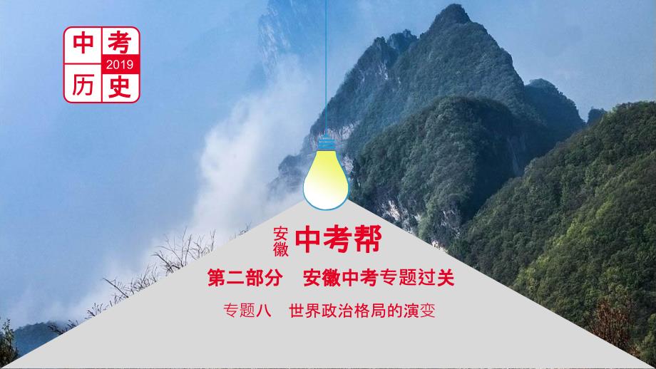 （安徽专用）中考历史总复习 第二部分 中考专题过关 专题八 世界政治格局的演变课件_第1页