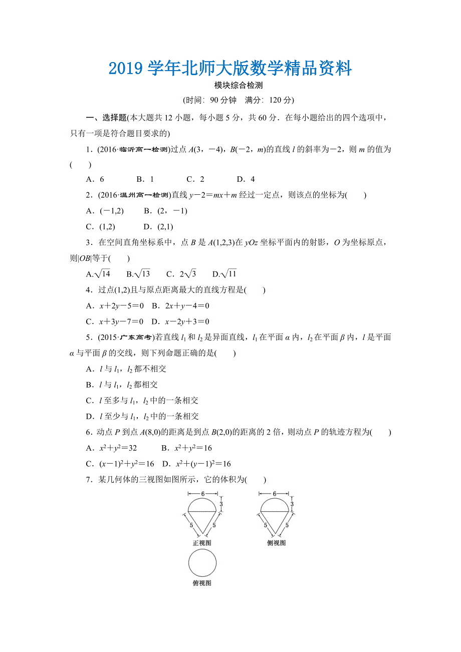 高中数学北师大版必修2 模块综合检测 Word版含解析_第1页