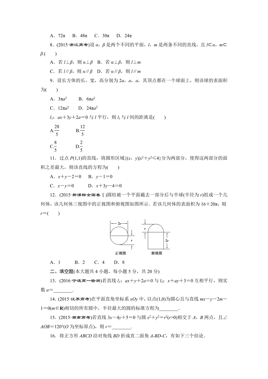 高中数学北师大版必修2 模块综合检测 Word版含解析_第2页