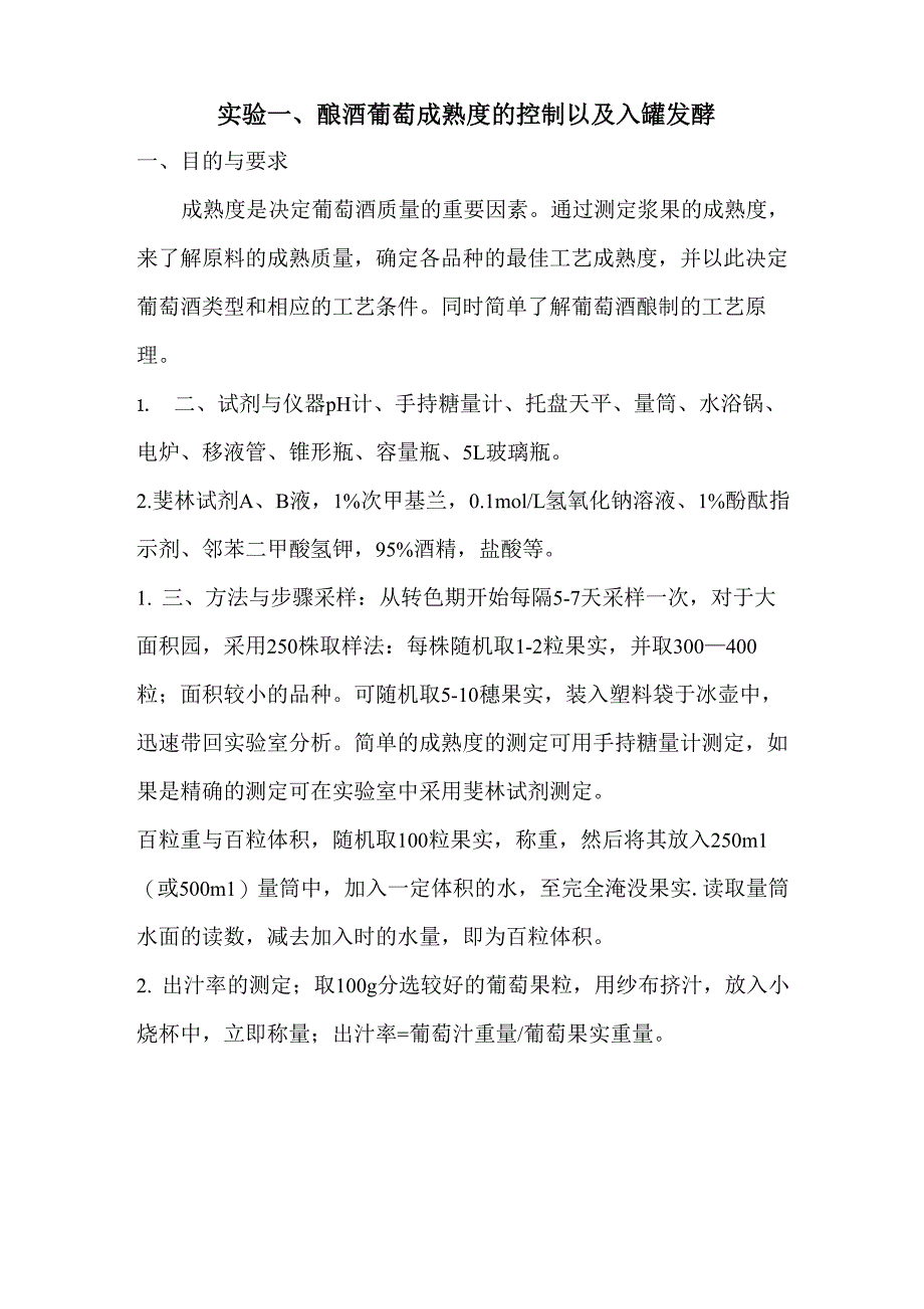 发酵工艺学实验指导_第1页