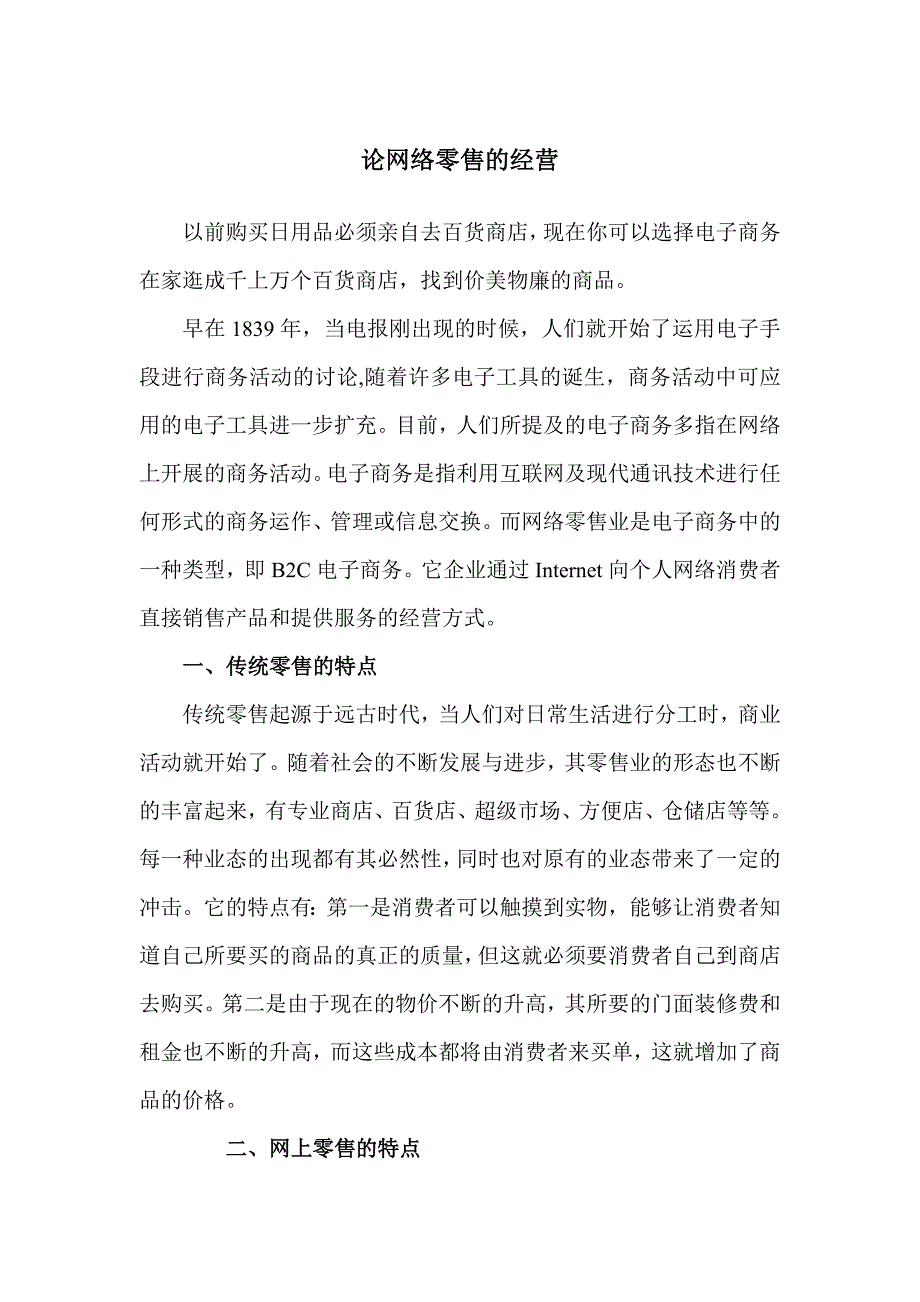 论网络零售的经营.doc_第1页