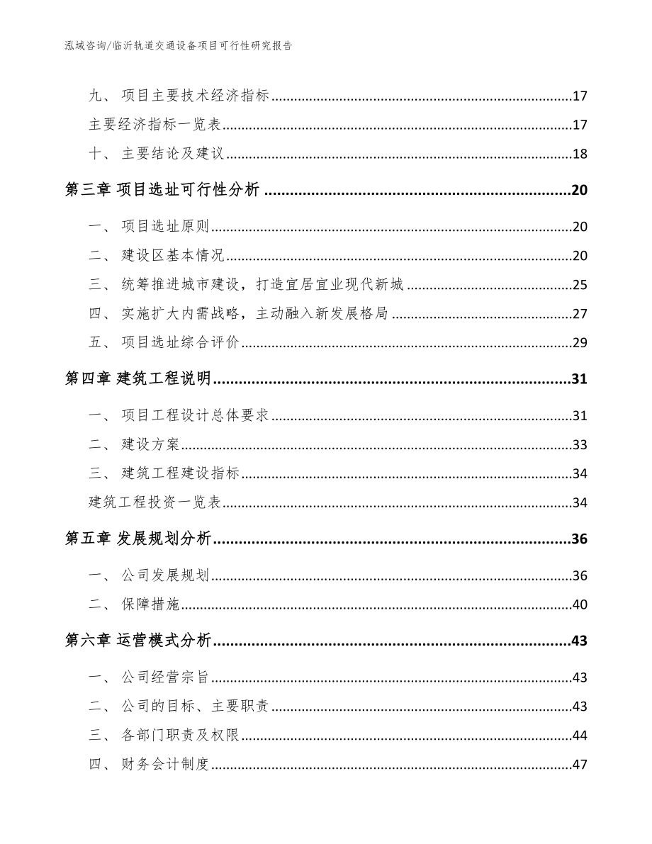 临沂轨道交通设备项目可行性研究报告_参考范文_第3页