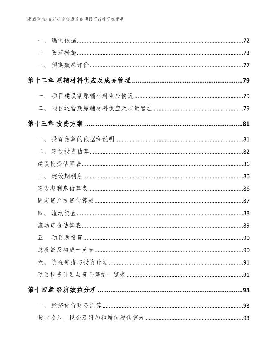 临沂轨道交通设备项目可行性研究报告_参考范文_第5页