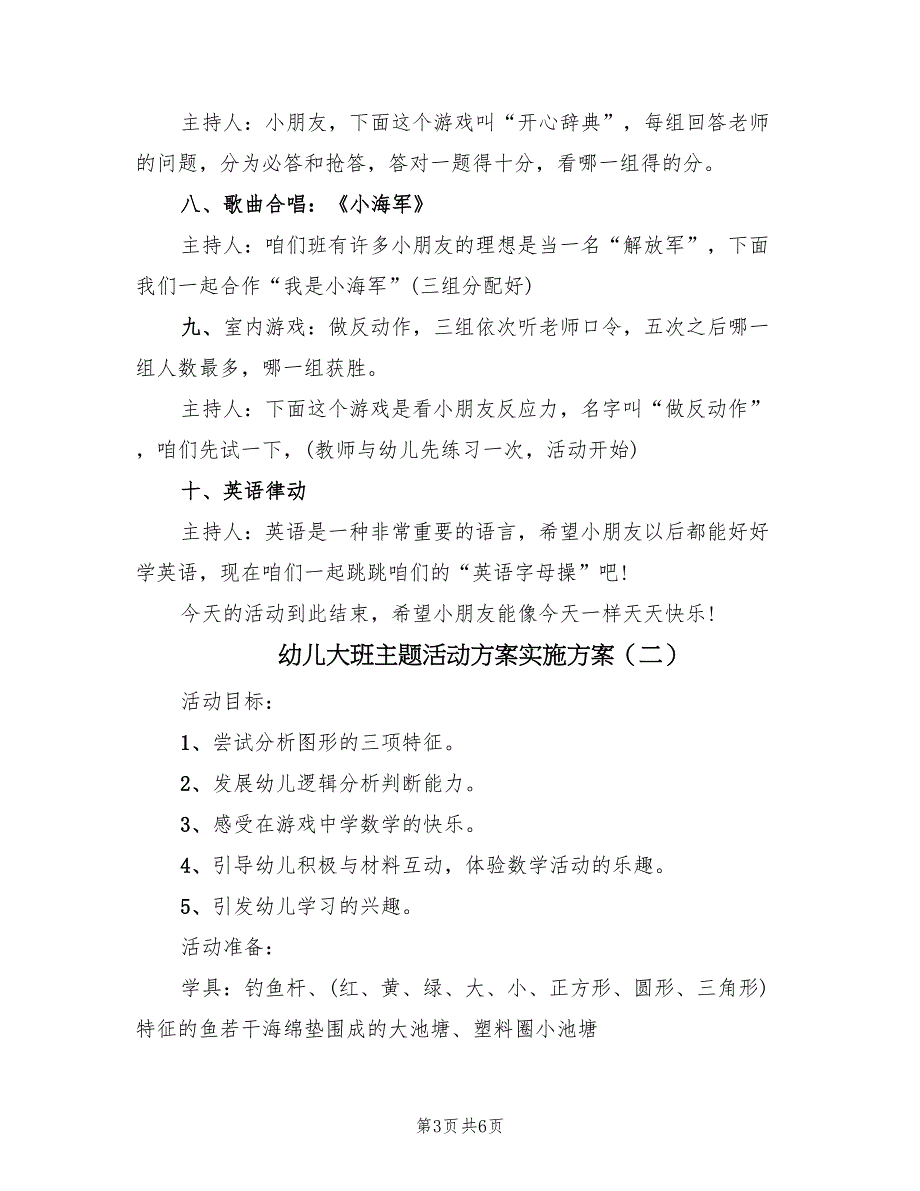 幼儿大班主题活动方案实施方案（三篇）.doc_第3页