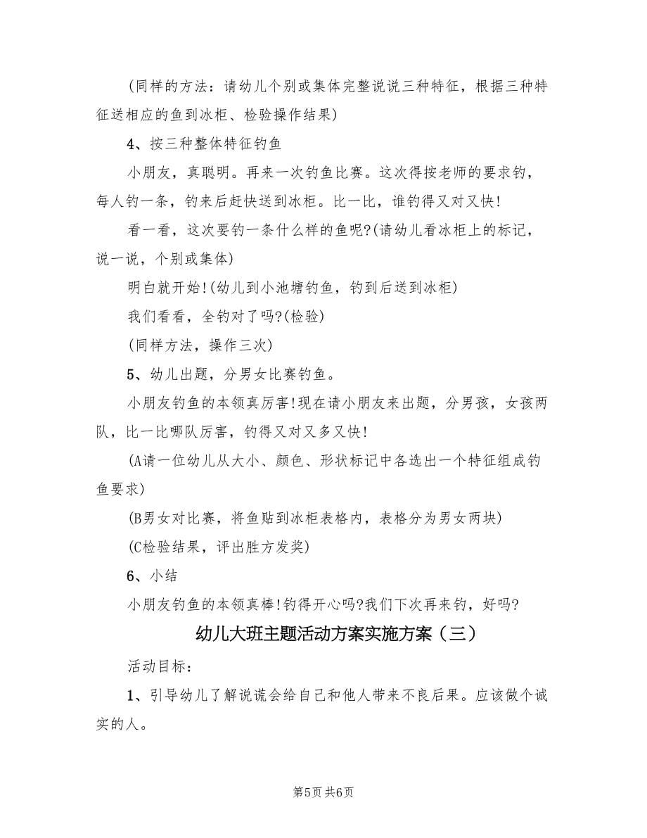 幼儿大班主题活动方案实施方案（三篇）.doc_第5页