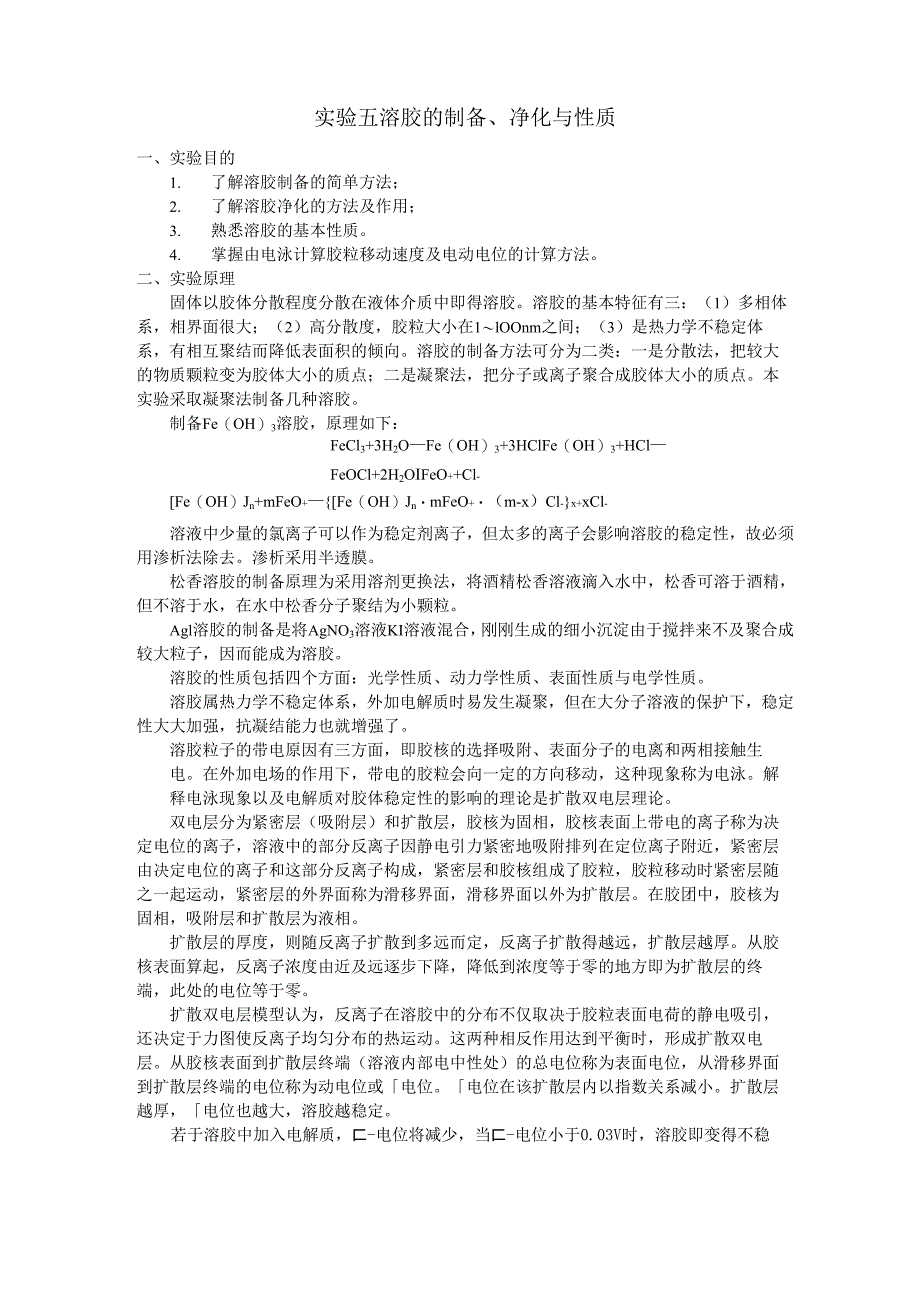 实验五 溶胶的制备、净化与性质_第1页