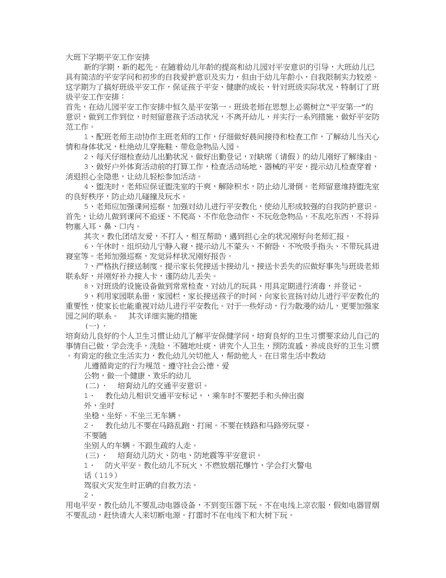 大班下学期安全工作计划_第1页