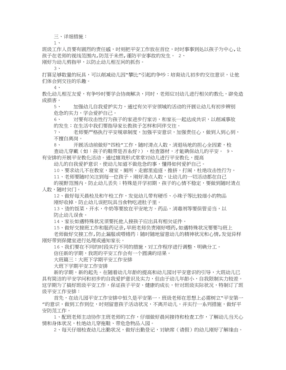 大班下学期安全工作计划_第3页