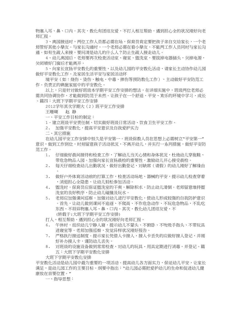 大班下学期安全工作计划_第5页