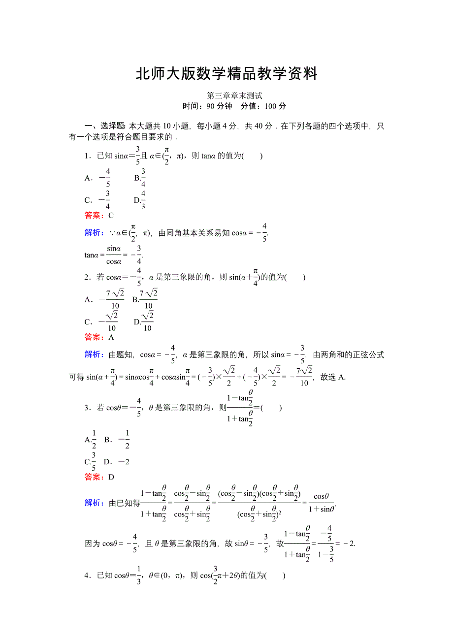 精品高中北师大版数学必修445分钟课时作业与单元测试卷：第三章 章末测试 Word版含解析_第1页