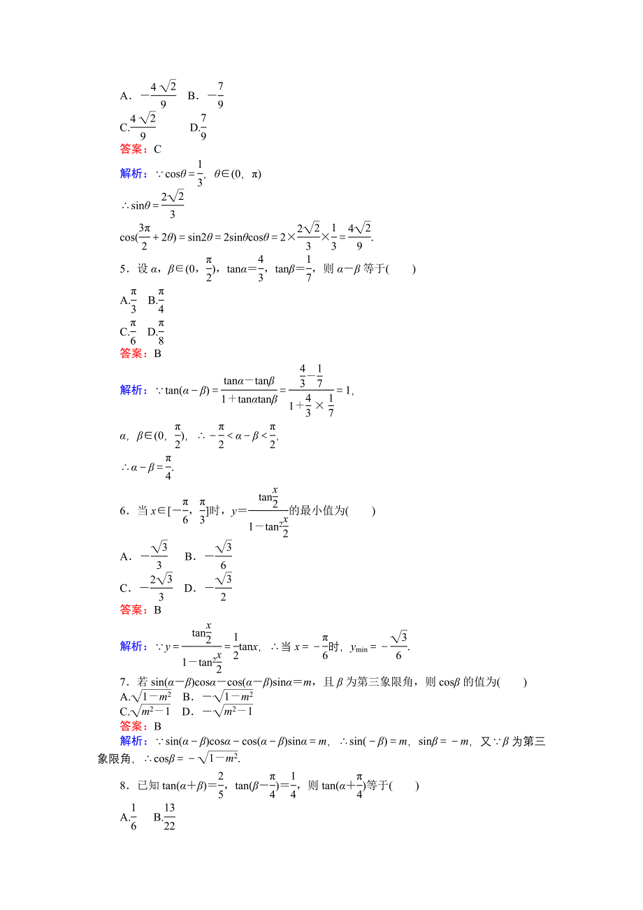 精品高中北师大版数学必修445分钟课时作业与单元测试卷：第三章 章末测试 Word版含解析_第2页