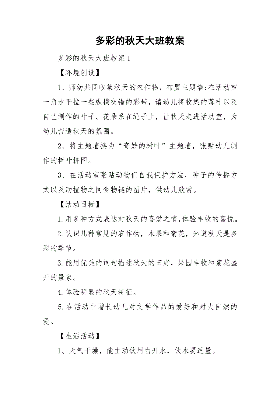 多彩的秋天大班教案_第1页