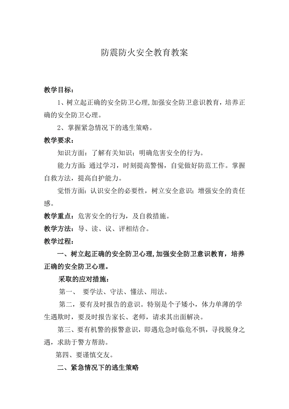 防震防火安全教育教案.doc_第1页