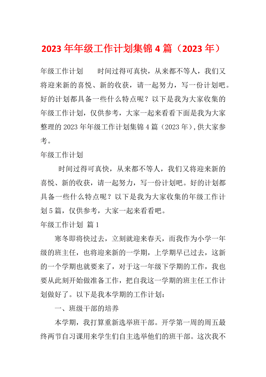 2023年年级工作计划集锦4篇（2023年）_第1页