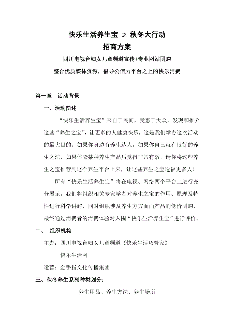 （餐饮）快乐生活宝招商方案-餐饮.doc_第1页