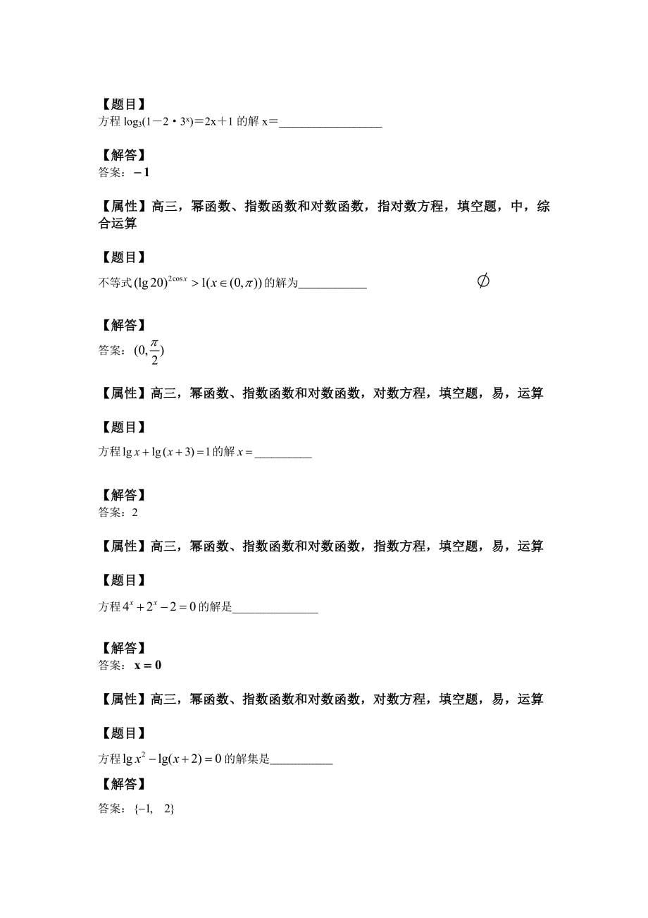 25、指数方程和对数方程的解法(一)_第5页