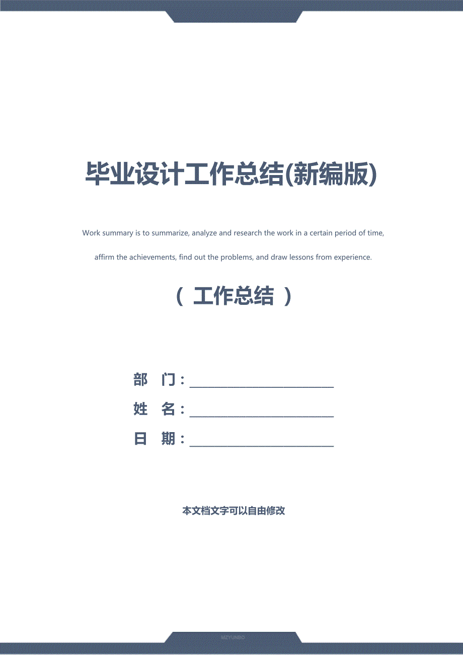毕业设计工作总结(新编版)_第1页