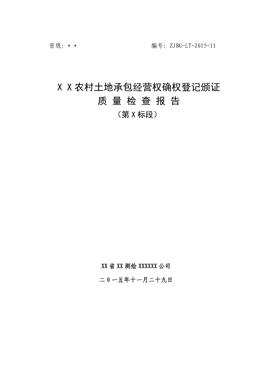 农村集体土地承包经营权调查项目自查（自检）报告_第1页