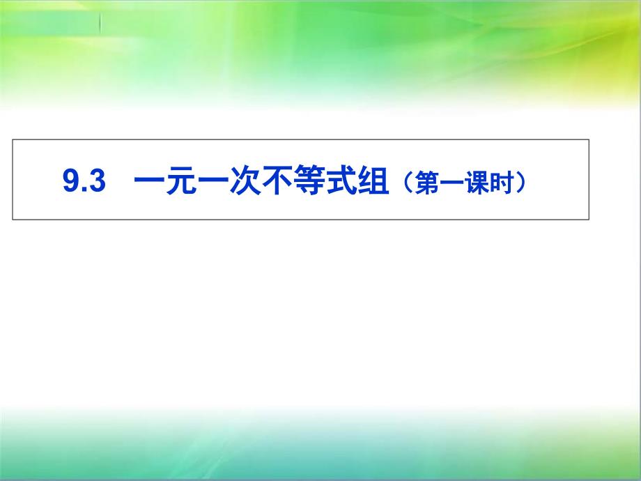 931不等式组说课稿_第1页