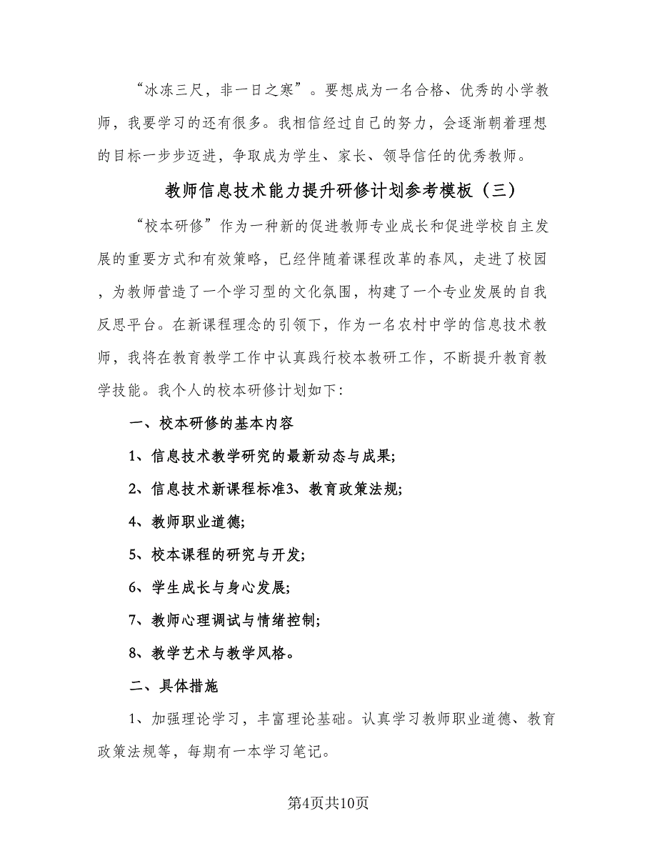 教师信息技术能力提升研修计划参考模板（五篇）.doc_第4页