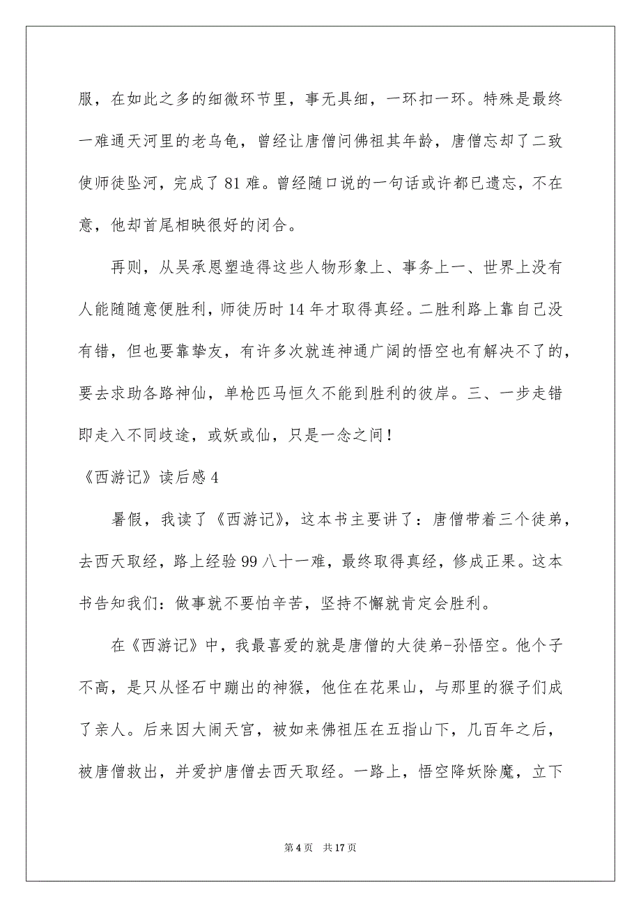 《西游记》读后感_102_第4页