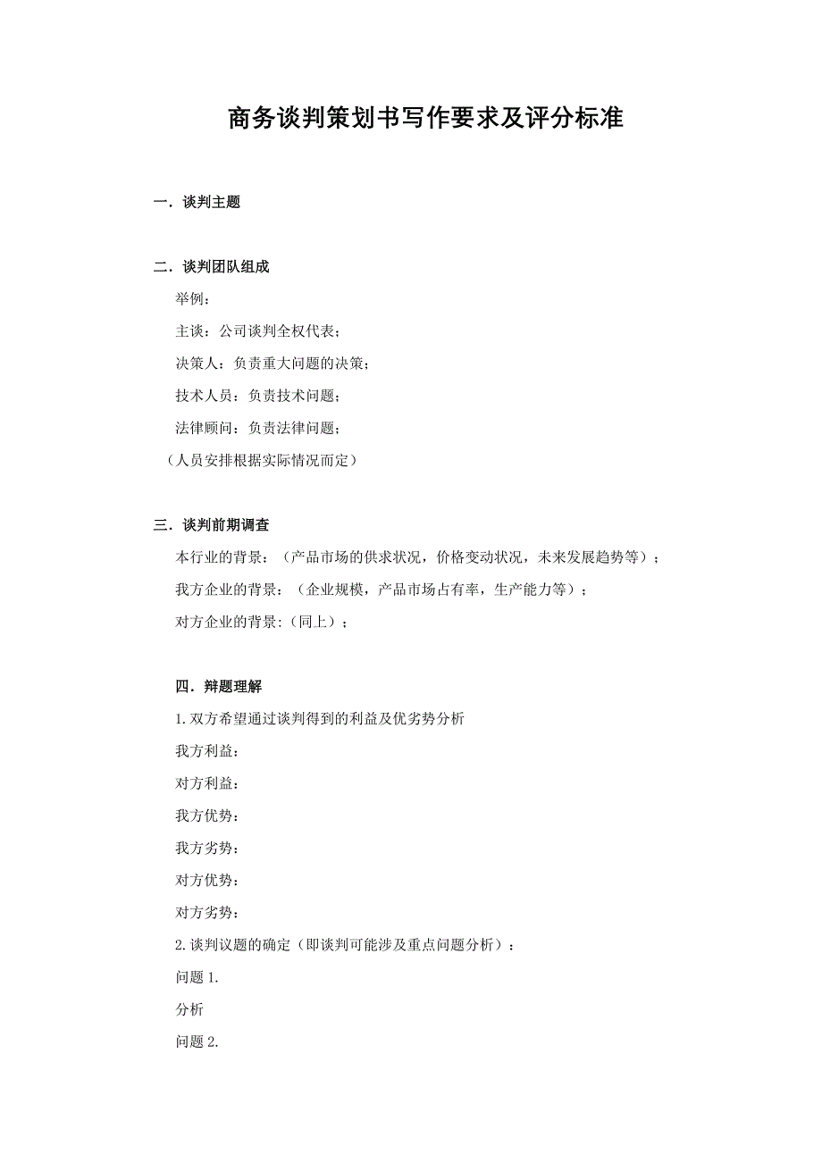 商务谈判策划书写作要求及评分标准_第1页