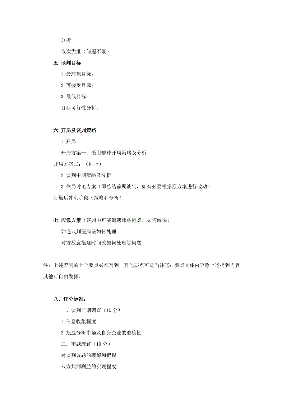 商务谈判策划书写作要求及评分标准_第2页