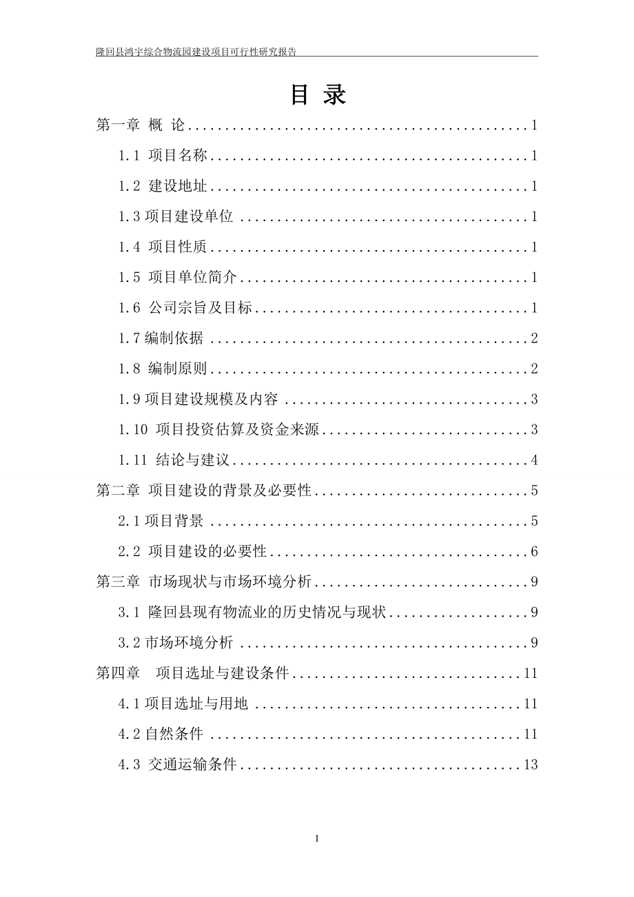 隆回县鸿宇综合物流园可行性分析报告.doc_第2页