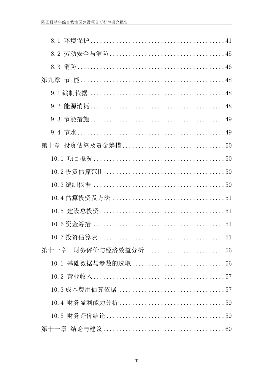 隆回县鸿宇综合物流园可行性分析报告.doc_第4页