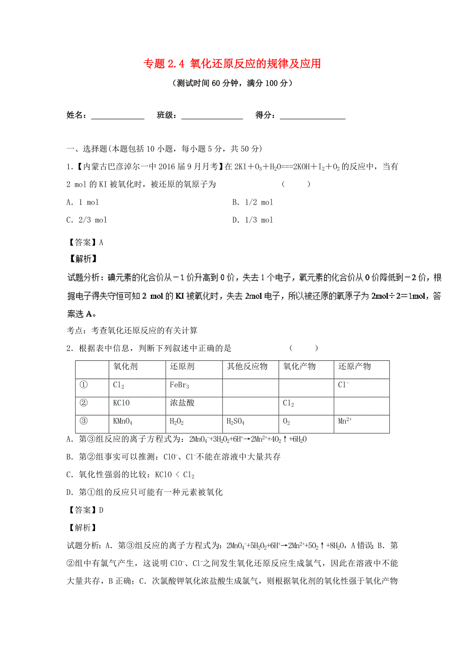 （讲练测）高考化学一轮复习 专题2.4 氧化还原反应的规律及应用（测）（含解析）-人教版高三全册化学试题_第1页