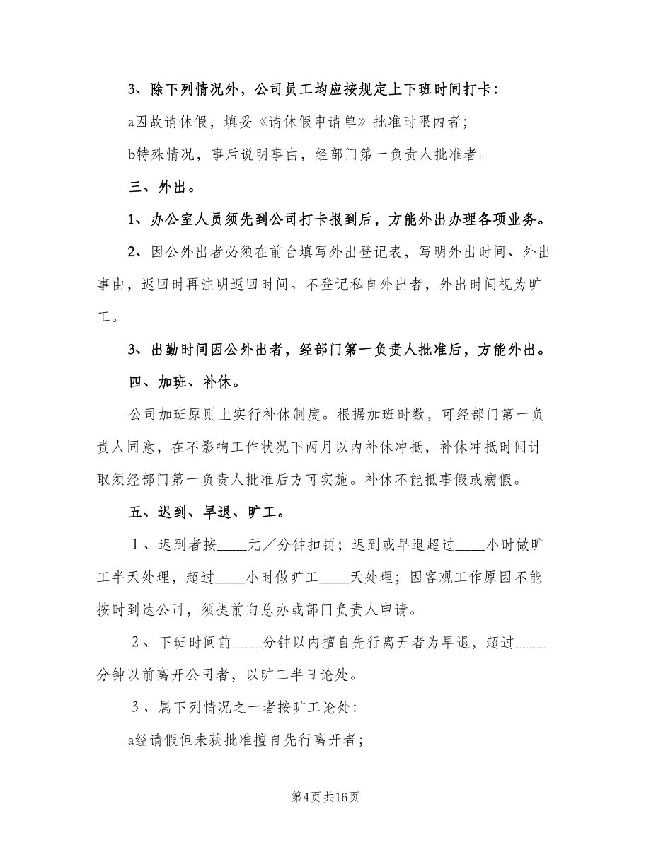 办公室考勤管理制度样本（五篇）.doc_第4页